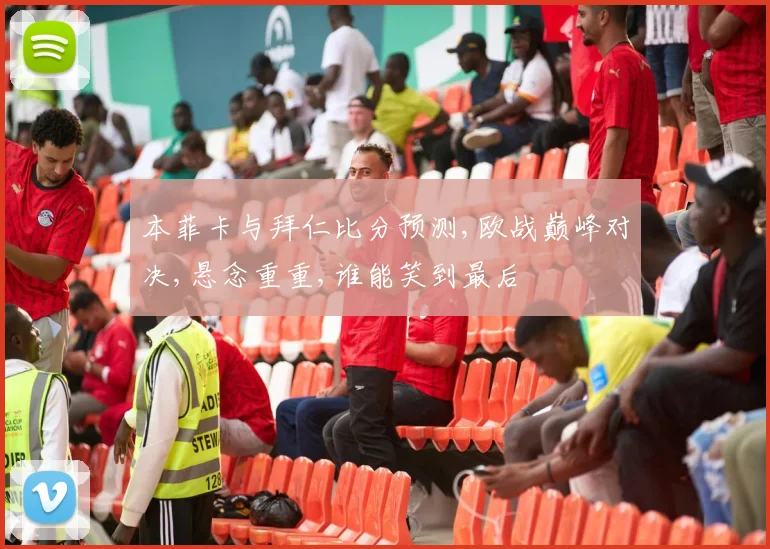 本菲卡与拜仁比分预测,欧战巅峰对决,悬念重重,谁能笑到最后