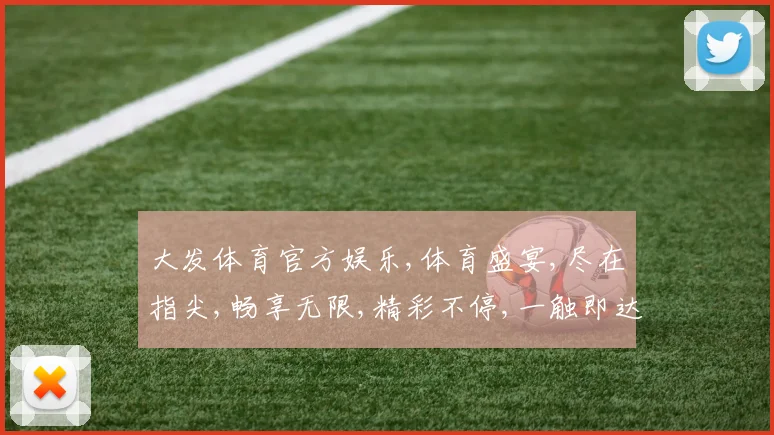大发体育官方娱乐,体育盛宴,尽在指尖,畅享无限,精彩不停,一触即达。
