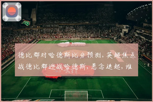 德比郡对哈德斯比分预测,英超焦点战德比郡迎战哈德斯,悬念迭起,谁能脱颖而出