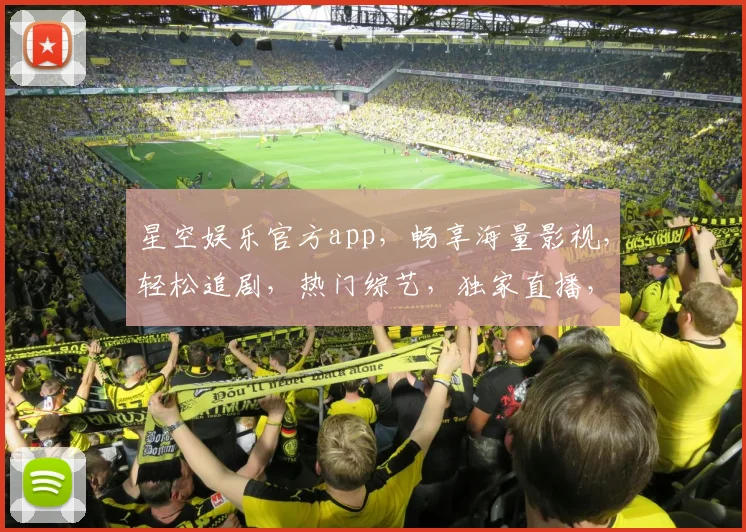 星空娱乐官方app，畅享海量影视，轻松追剧，热门综艺，独家直播，一应俱全，尽在掌握，不容错过