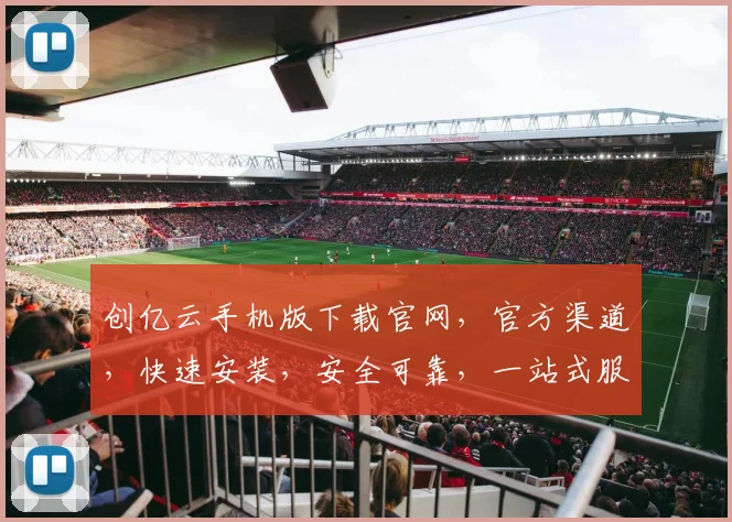 创亿云手机版下载官网，官方渠道，快速安装，安全可靠，一站式服务，轻松体验